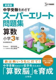 シグマベスト<br> スーパーエリート問題集算数小学３年 - 中学受験をめざす （〔新装版〕）