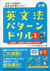 小学英文法パターンドリル 〈１〉 ｂｅ動詞・一般動詞・疑問詞・ｃａｎの文 シグマベスト