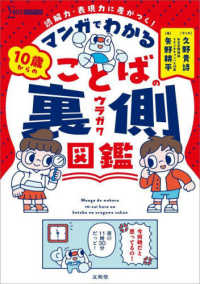 マンガでわかる　１０歳からのことばの裏側図鑑