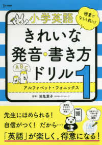 シグマベスト<br> 小学英語きれいな発音・書き方ドリル 〈１〉 アルファベット・フォニックス