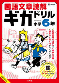 国語文章読解ギガドリル　小学６年 ギガドリル