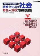 特進クラスの社会有名人気校対策問題集 - 有名中学入試を突破する シグマベスト