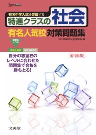 特進クラスの社会有名人気校対策問題集 シグマベスト （〔新装版〕）