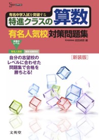 特進クラスの算数有名人気校対策問題集 シグマベスト （〔新装版〕）