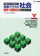 特進クラスの社会難関・超難関校対策問題集 シグマベスト