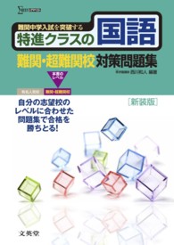特進クラスの国語難関・超難関校対策問題集 シグマベスト （〔新装版〕）