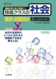 特進クラスの社会難関・超難関校対策問題集 シグマベスト （〔新装版〕）