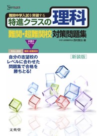 シグマベスト<br> 特進クラスの理科難関・超難関校対策問題集 （〔新装版〕）