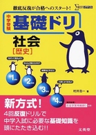 シグマベスト<br> 中学受験基礎ドリ社会「歴史」