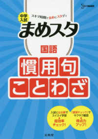 中学入試まめスタ　国語慣用句・ことわざ シグマベスト