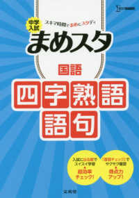 中学入試まめスタ　国語四字熟語・語句 シグマベスト