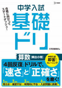 シグマベスト<br> 中学入試基礎ドリ　算数［頻出小問］ - 中学入試即答！トレーニング