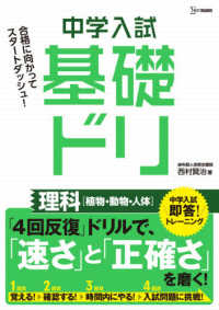 中学入試基礎ドリ　理科［植物・動物・人体］ - 中学入試即答！トレーニング シグマベスト