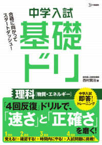 中学入試基礎ドリ　理科［物質・エネルギー］ - 中学入試即答！トレーニング シグマベスト