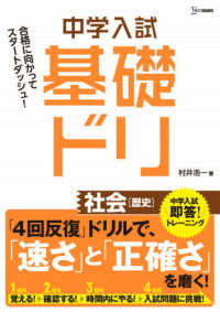 中学入試基礎ドリ　社会［歴史］ - 中学入試即答！トレーニング シグマベスト