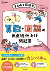 小１ 算数・国語の要点総仕上げ問題集 小学要点総仕上げ問題集