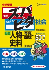 シグマベスト<br> 中学受験ズバピタ社会人物・写真・図版・史料