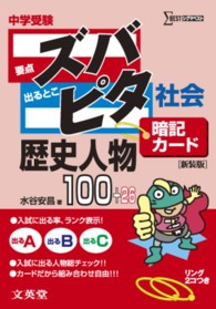 中学受験ズバピタ暗記カード社会歴史人物 シグマベスト （新装版）