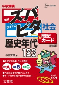 シグマベスト<br> 中学受験ズバピタ暗記カード社会歴史年代 （新装版）