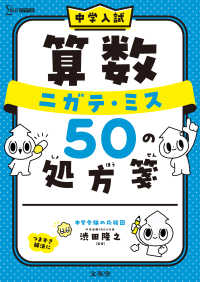 中学入試　算数　ニガテ・ミス５０の処方箋 中学入試　ニガテ・ミス５０の処方箋