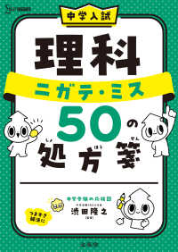 中学入試　理科　ニガテ・ミス５０の処方箋 中学入試　ニガテ・ミス５０の処方箋