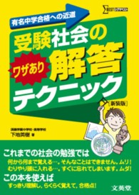 受験社会のワザあり解答テクニック シグマベスト （新装版）