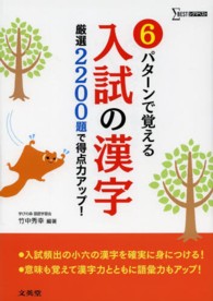 シグマベスト<br> ６パターンで覚える入試の漢字 - 厳選２２００題で得点力アップ！