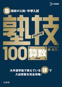 シグマベスト<br> 塾講師が公開！中学入試塾技１００算数 （〔新装版〕）