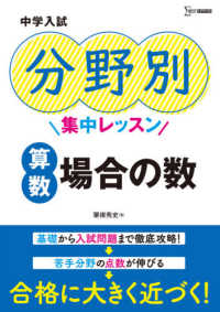 シグマベスト<br> 中学入試分野別集中レッスン　算数・場合の数