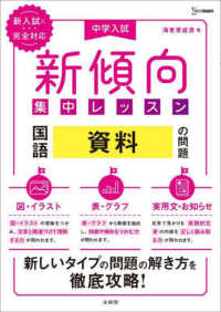 シグマベスト<br> 中学入試新傾向集中レッスン　国語　資料の問題［図・イラスト・表・グラフ・実用文・
