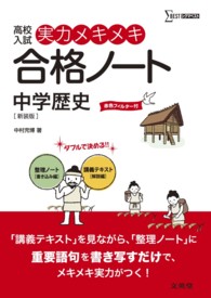 実力メキメキ合格ノート中学歴史 - 高校入試 シグマベスト （〔新装版〕）