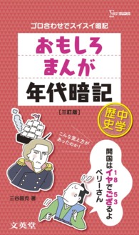 おもしろまんが年代暗記中学歴史 - ゴロ合わせでスイスイ暗記 シグマベスト （３訂版）