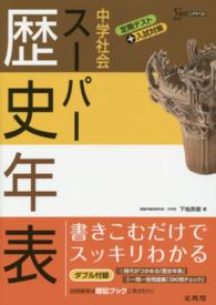 中学社会スーパー歴史年表 - 中学社会 シグマベスト