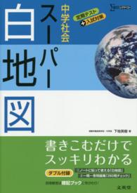 中学社会スーパー白地図 シグマベスト