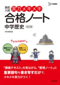 シグマベスト<br> 実力メキメキ合格ノート中学歴史 - 高校入試 （改訂版）