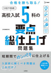 シグマベスト<br> 高校入試５科の要点総仕上げ問題集 - 短期間でカンペキに仕上げる