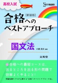 シグマベスト<br> 高校入試合格へのベストアプローチ国文法 - 出るとこ攻略で本番に勝つ！ （〔新装版〕）