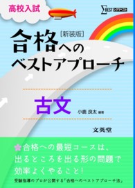 シグマベスト<br> 高校入試合格へのベストアプローチ古文 - 出るとこ攻略で本番に勝つ！ （〔新装版〕）