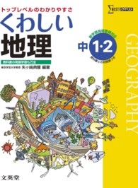 くわしい地理 - 中学１・２年 シグマベスト
