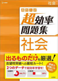 シグマベスト<br> 高校入試超効率問題集社会