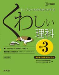 くわしい理科 〈中学３年〉 シグマベスト （〔新訂版〕）