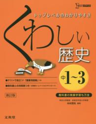 くわしい歴史 - 中学１～３年 シグマベスト （〔新訂版〕）