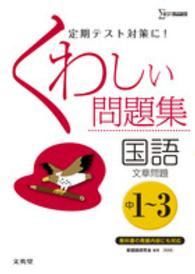 くわしい問題集国語「文章問題」 - 中学１～３年 シグマベスト （〔新装版〕）