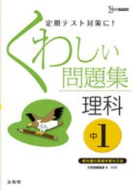 くわしい問題集理科 中学1年 文英堂 紀伊國屋書店ウェブストア オンライン書店 本 雑誌の通販 電子書籍ストア くわしい問題集理科 中学1年 文英堂 紀伊國屋書店ウェブストア オンライン書店 本 雑誌の通販 電子書籍ストア