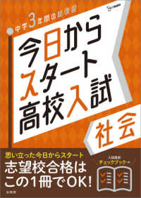 今日からスタート高校入試社会 - 中学３年間の総復習 シグマベスト