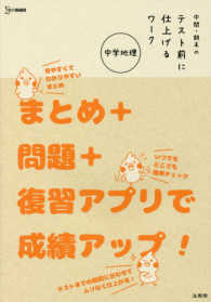 中間・期末のテスト前に仕上げるワーク中学地理 - まとめ＋問題＋復習アプリで成績アップ！ シグマベスト　テスト前に仕上げるワークシリーズ