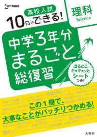 中学３年分まるごと総復習理科 - 高校入試１０日でできる！ シグマベスト