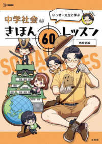 シグマベスト<br> いっせー先生と学ぶ中学社会のきほん６０レッスン