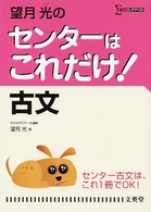 シグマベスト<br> 望月光のセンターはこれだけ！古文 （新装版）