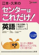 江本・久末のセンターはこれだけ！英語「長文読解・対話文＋リスニング」 シグマベスト （新装版）